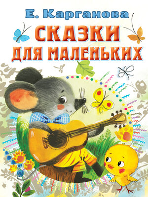 cover image of Сказки для маленьких